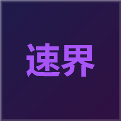 速界 Logo